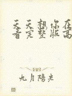 天天想你在线观看完整版高清免费中封面