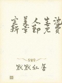 完美人生沈浪最新章节免费阅读全文无弹窗