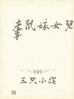 老鼠嫁女儿 故事