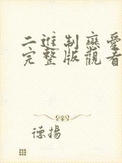 二进制恋爱免费完整版观看封面