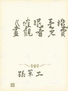 《催眠手机》漫画观看免费完整版,65封面