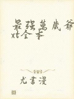 最强万岁爷 txt全本