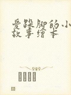 爱跺脚的小老鼠故事绘本