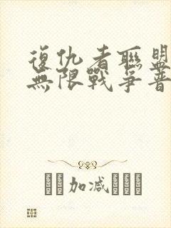 复仇者联盟3:无限战争普通话