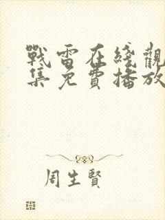 战雷在线观看全集免费播放