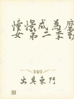 憧憬成为魔法少女 第二季动漫 在线观看