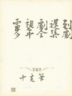 电视剧迟到的许多年全集剧免费观看