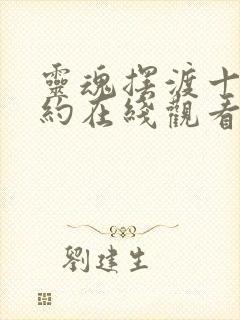 灵魂摆渡十年之约在线观看