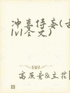 冲喜侍妾(古言1v1全文)封面