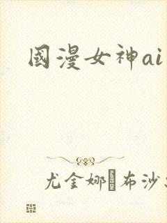 国漫女神ai