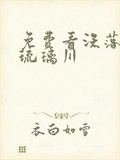 免费看没落贵族琉璃川