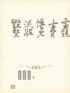 毁灭博士电影完整版免费观看