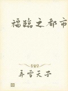 福临之都市逍遥