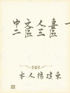 中文人妻 一区二区三区
