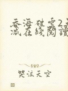 吞海破云2无删减在线阅读txt