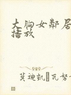 大胸女邻居在线播放