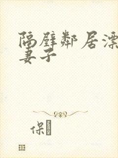 隔壁邻居漂亮的妻子