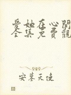 爱她在心间短剧全集免费观看封面