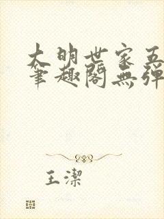 大明世家五百年笔趣阁无弹窗最新章节封面