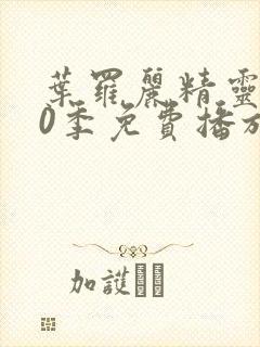 叶罗丽精灵梦10季免费播放完整版