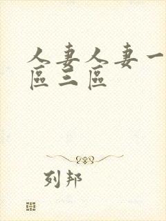 人妻人妻一区二区三区