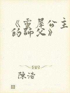 《灵犀公主和她的师父》