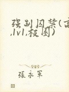 强制囚禁(高h,1v1,校园)