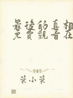 最后的真相全集免费观看在线