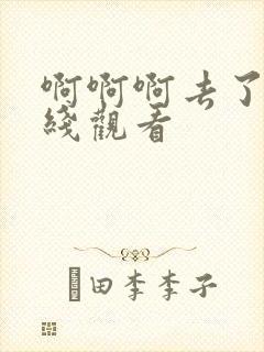 啊啊啊去了嗯在线观看