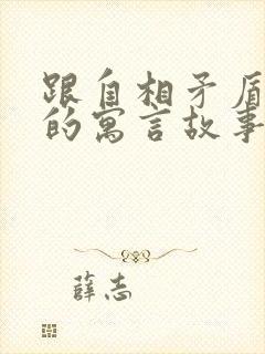 跟自相矛盾相似的寓言故事有哪些