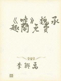 《嘘》魏承泽笔趣阁免费封面