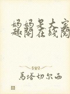 妈妈是大家的笔趣阁在线阅读全文