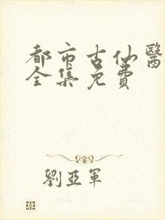 都市古仙医听书全集免费