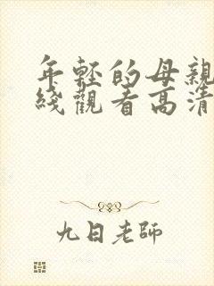 年轻的母亲3在线观看高清