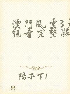 澳门风云3免费观看完整版高清封面
