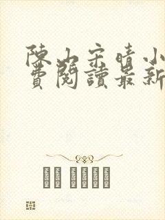 陈山宋晴小说免费阅读最新章节更新