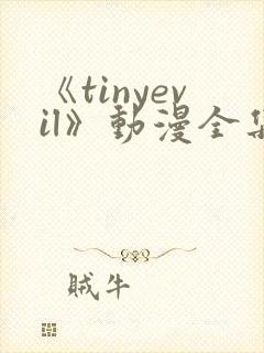 《tinyevil》动漫全集免费观看高清封面