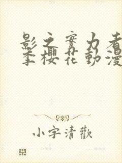 影之实力者第二季樱花动漫