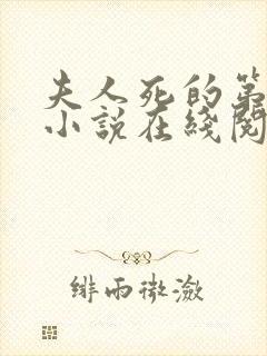 夫人死的第三年小说在线阅读