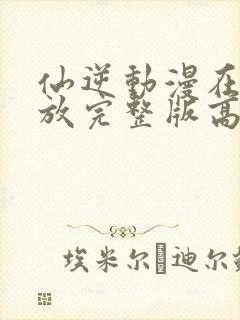 仙逆动漫在线播放完整版高清86集