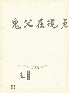 鬼父在现免费看