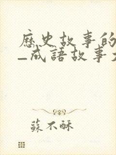 历史故事的成语_成语故事大全