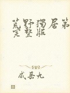 荒野独居第9季完整版封面