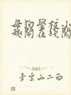 母狗学校小说笔趣阁在线阅封面