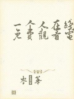 一个人在线播放免费观看电视剧大全