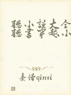 听小说大全免费听书穿越小说