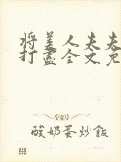 将美人夫夫一网打尽全文免费阅读最新章节