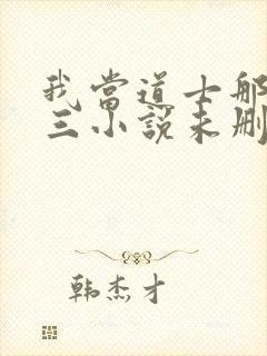 我当道士那些年三小说未删减完整版