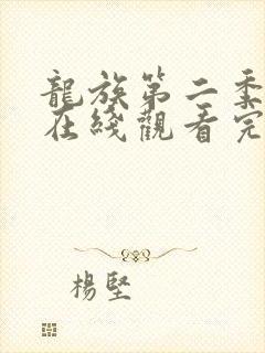 龙族第二季动漫在线观看完整版免费樱花