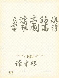 《漂亮的姐姐》电视剧高清在线观看